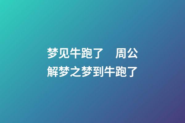 梦见牛跑了　周公解梦之梦到牛跑了